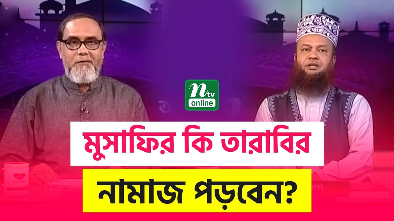 মুসাফির কি তারাবির নামাজ পড়বেন? | Lovello Apnar Jiggasa | EP 02 | NTV Islamic Show 2024