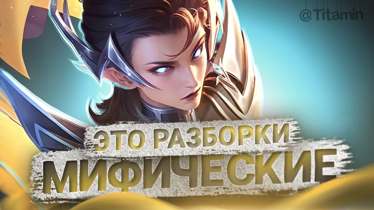 21 день до конца сезона. ПОДНАЖМЕМ - Mobile Legends
