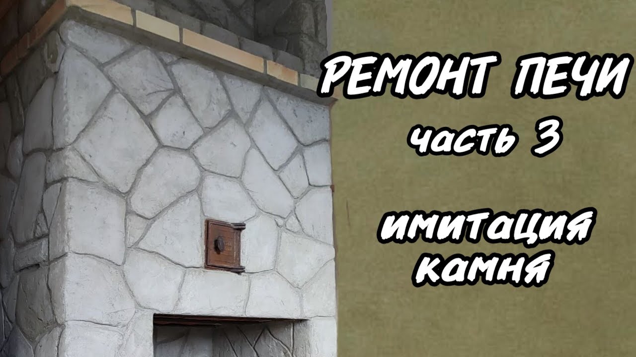 Ремонт печи. Часть 3.  Имитация камня.