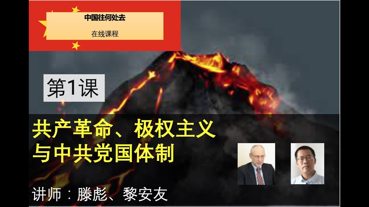 【中国往何处去在线课程】第1课：共产革命、极权主义与中共党国体制 Part 1