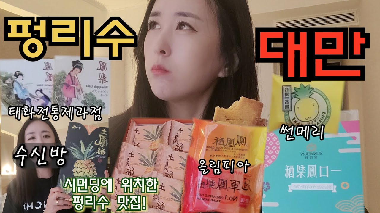 대만 디저트 펑리수 4종 리뷰!ㅣ쉽게 구입할수 있는 펑리수중에 1등은?