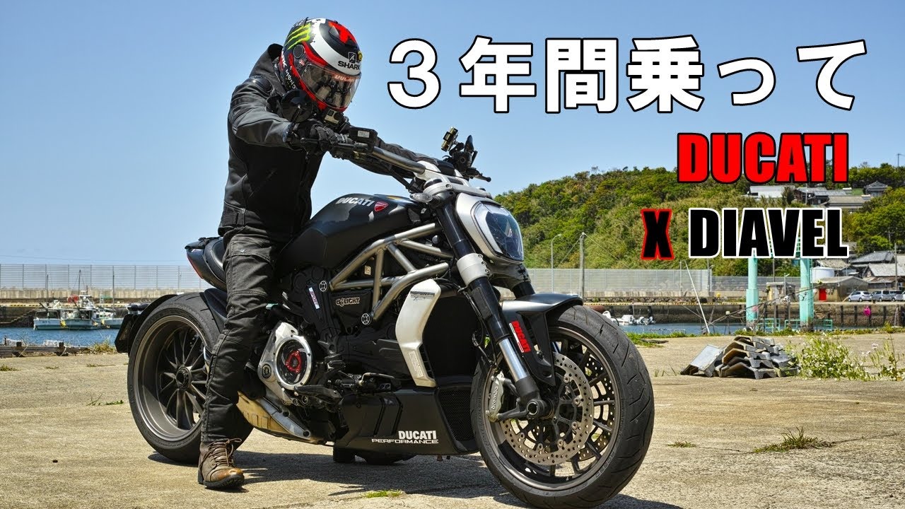 【感想】Xディアベルに３年間乗って