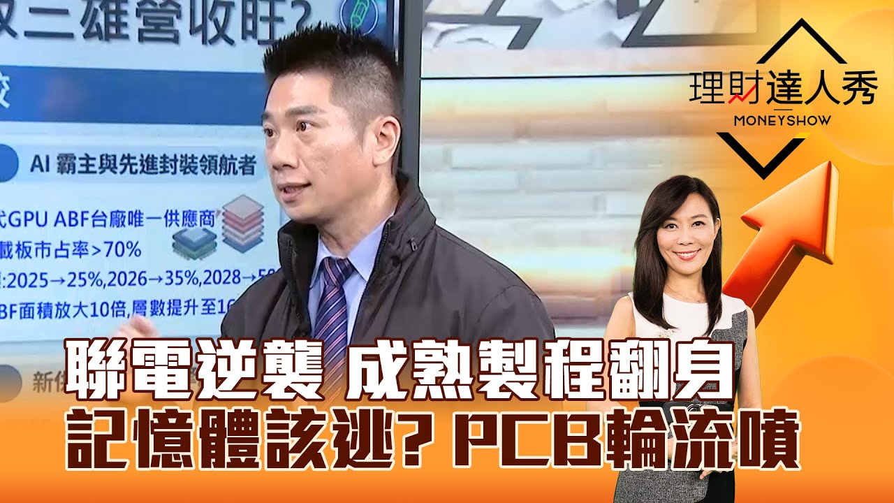 【理財達人秀】聯電逆襲 成熟製程翻身 記憶體該逃？ PCB輪流噴｜李兆華、陳威良 2026.01.21 part2