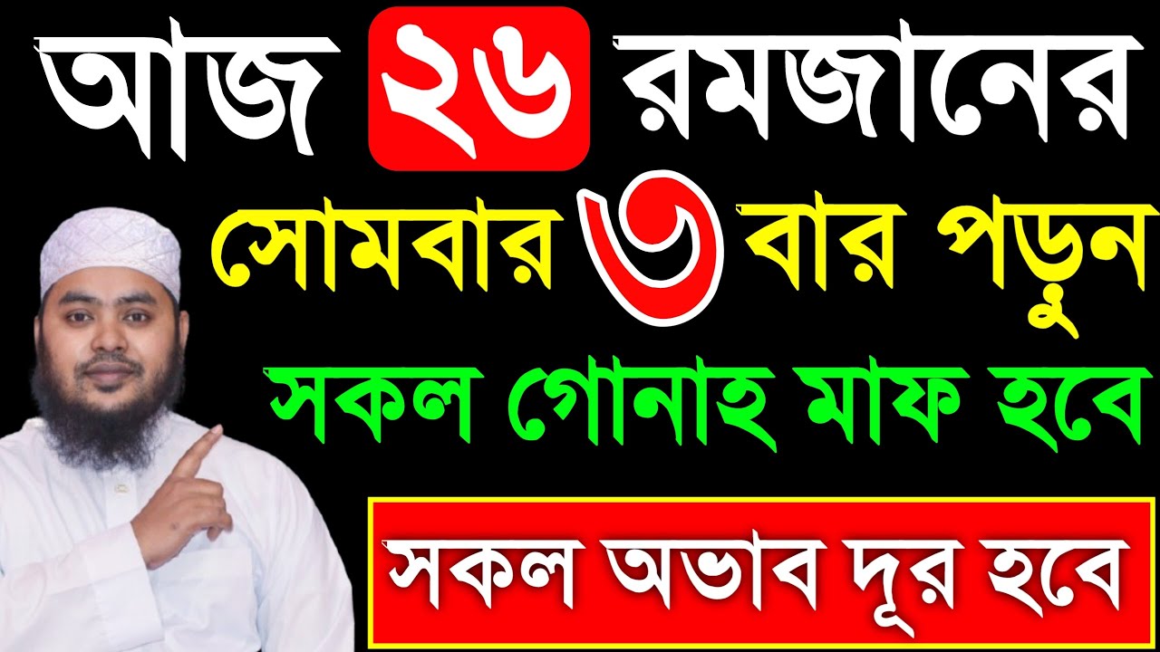 আজ ২৬ রমজান সোমবার ৩ বার পড়ুন। ১/ কবিরা গুনাহ মাফ হবে । ২/ বৃষ্টির মত রিজিক আসবে। ৩/ মনের আশা পূরন
