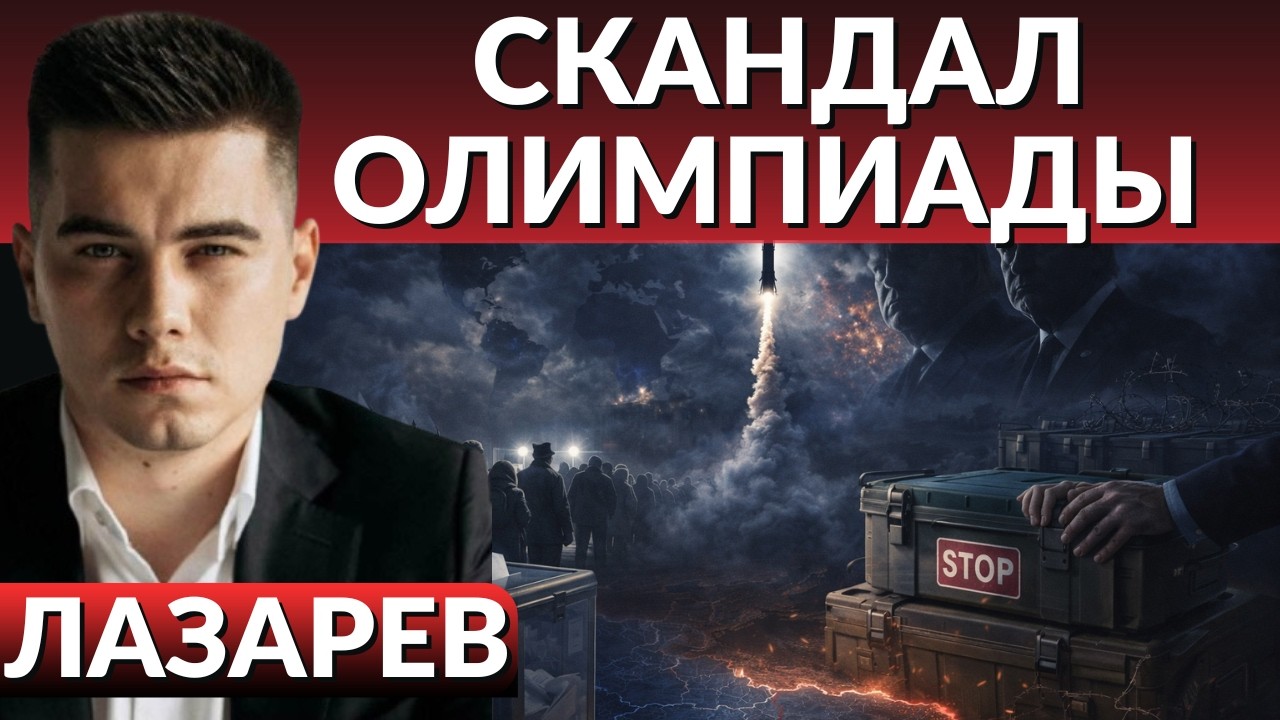 ЛЕТЯТ КИНЖАЛЫ. Испуг ОРЕШНИКА. ЛЯМ за шлем. Диарея власти. Энергетике кранты- Лазарев 