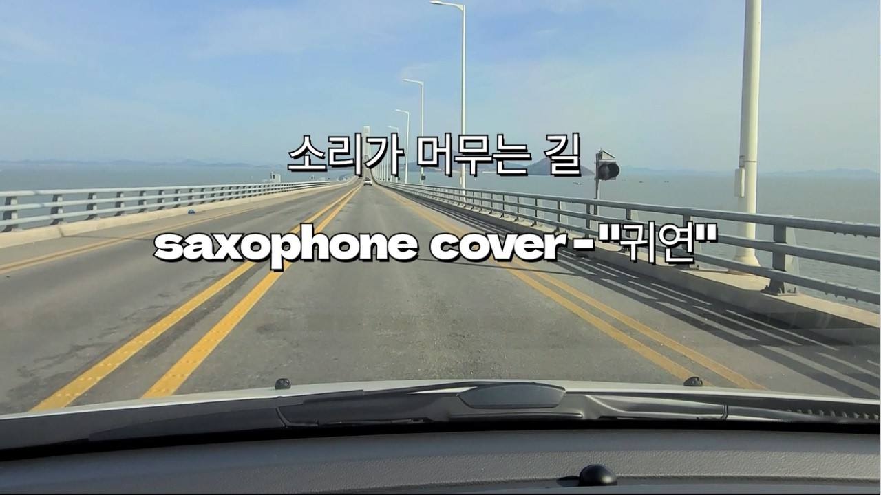 소리가 머무는 길 | Saxophone Cover-