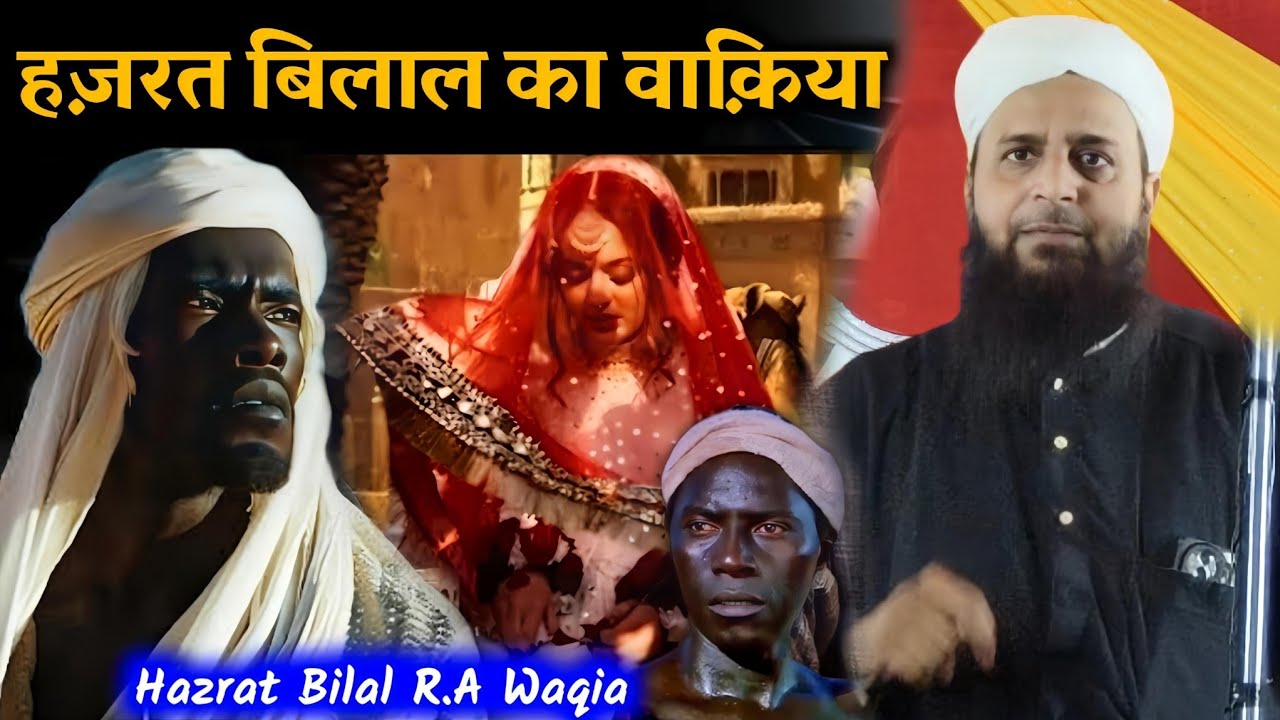 हजरत बिलाल और एक जालीम आदमी का वाकिया | Maulana Sohrab Ka Takrir | Sohrab Kalkatta |