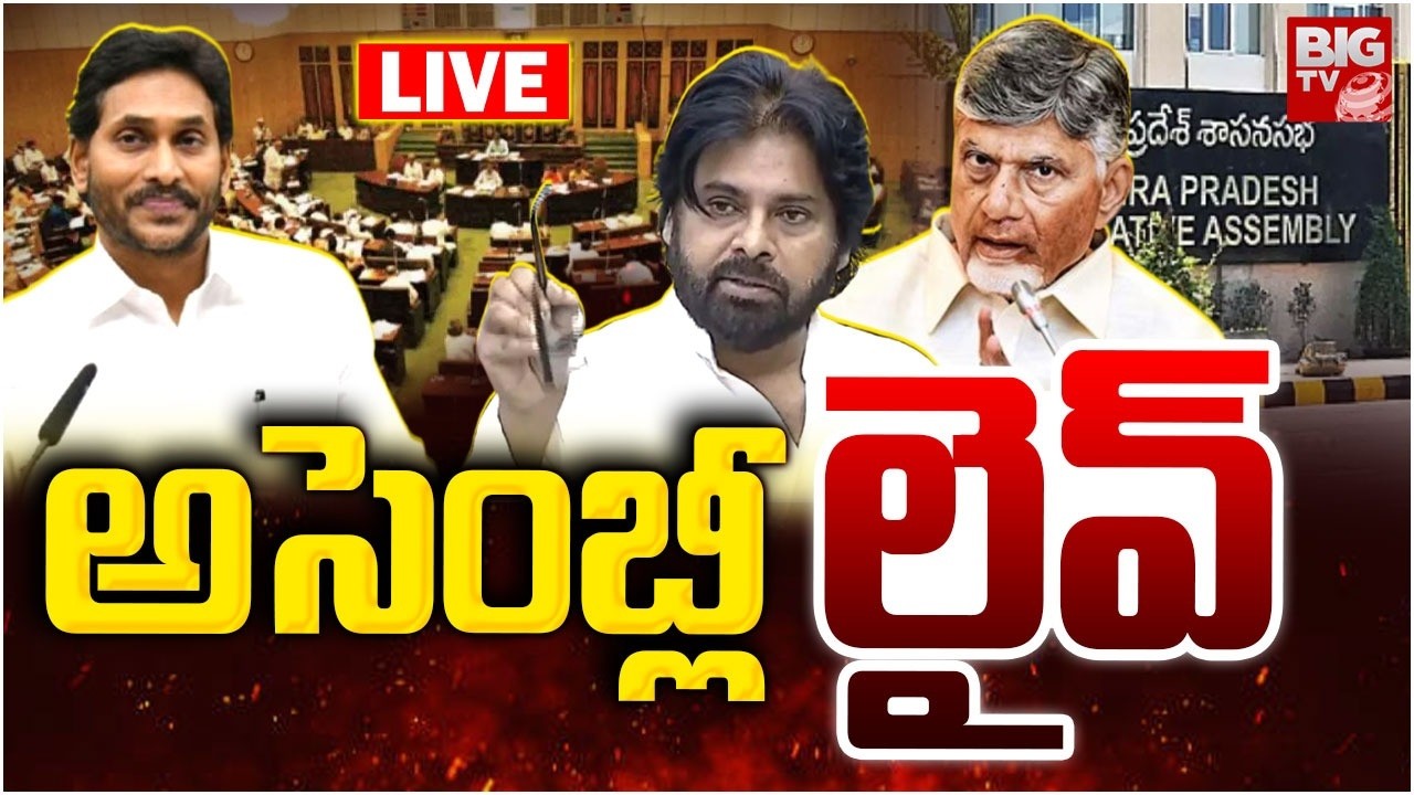 AP Assembly 2026 LIVE: అసెంబ్లీ లైవ్&zwnj; | CM Chandrababu Vs Jagan | Pawan Kalyan | AP Politics | BIGTV