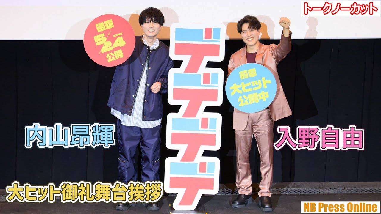 “デデデデ男子チーム”入野自由＆内山昂輝が絶対！と思うものとは？『デデデデ 前章』大ヒット御礼舞台挨拶【トークノーカット】