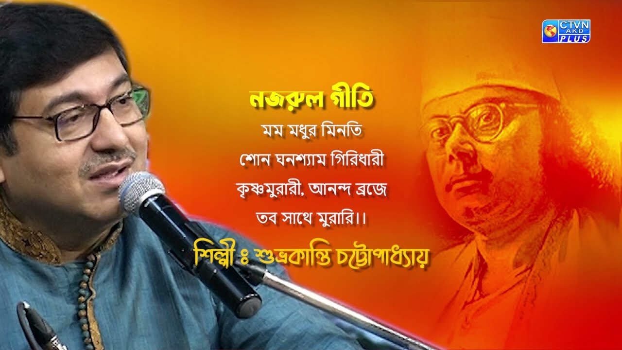মম মধুর মিনতি শোন ঘনশ্যাম গিরিধারী কৃষ্ণমুরারী... শিল্পী : শুভ্রকান্তি চট্টোপাধ্যায়
