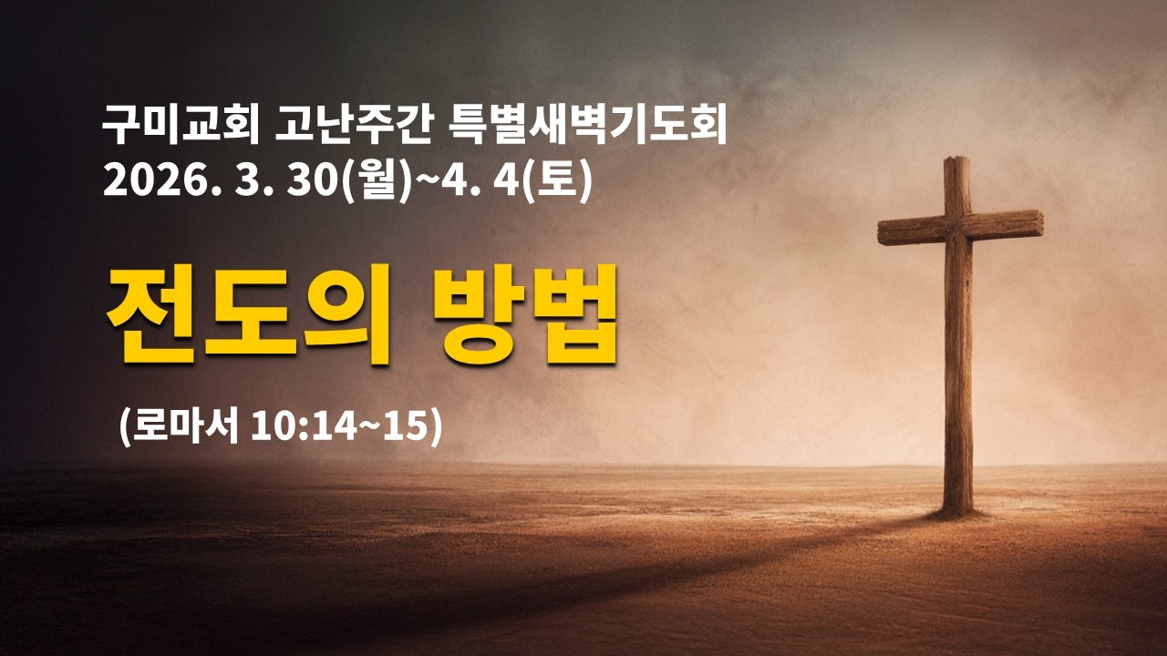 2026년 4월 3일 구미교회 고난주간 특별새벽기도회 (설교 : 김대동 담임목사)