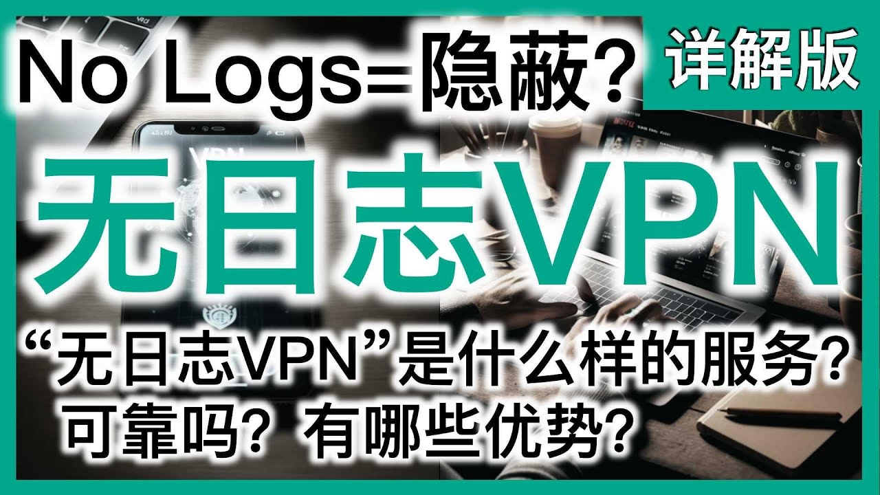 无日志VPN（No-logs VPN）的详细解读 使用无日志VPN的好处