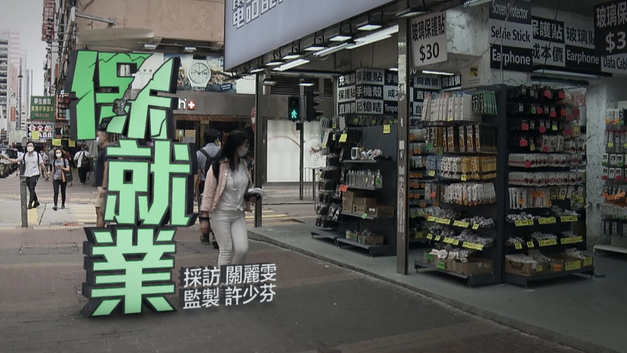 【經緯線】保就業