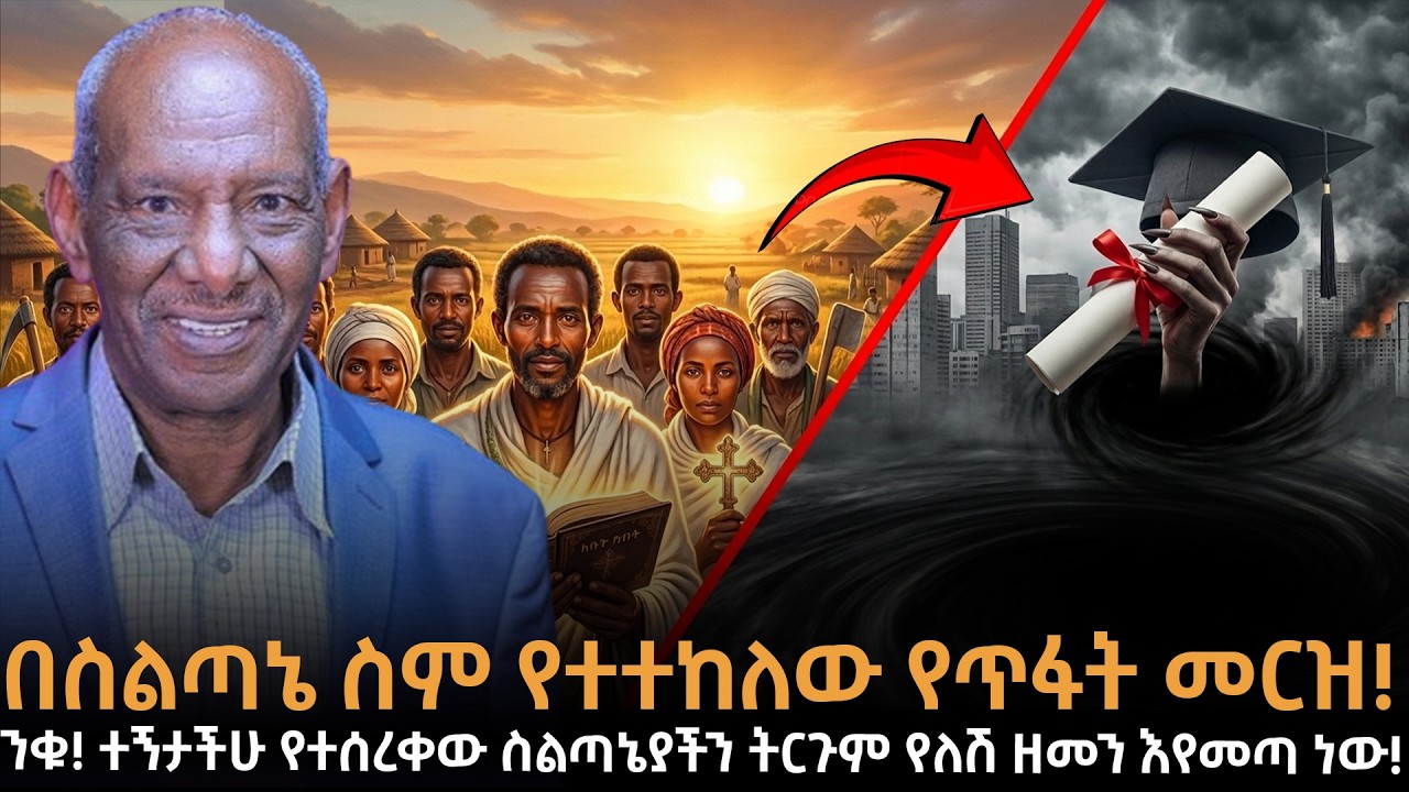 ንቁ! ተኝታችሁ የተሰረቀው ስልጣኔያችን |በስልጣኔ ስም የተተከለው የጥፋት መርዝ! ዘመናዊ ትምህርት ስልጣኔያችንን አጥፍቶታል!|Dr.Abriham|Taza