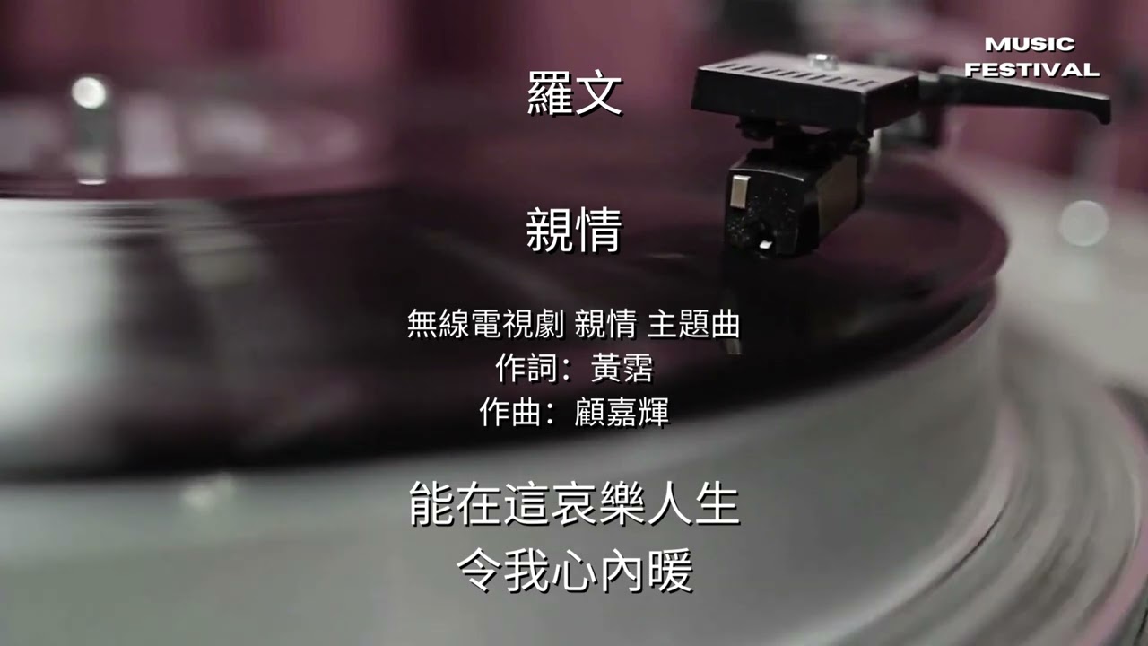 羅文  親情  (歌詞版)   #經典金曲 #1980 香港十大中文金曲 #勁歌金曲 #高清音 #顧嘉輝 #黃霑