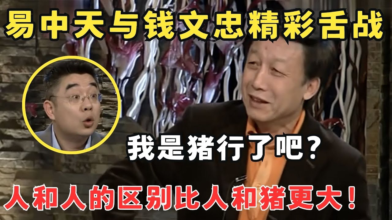 文化人吵架就是不一样！易中天钱文忠精彩舌战“何为慈善”金句频出太有意思了！#锋言锋语