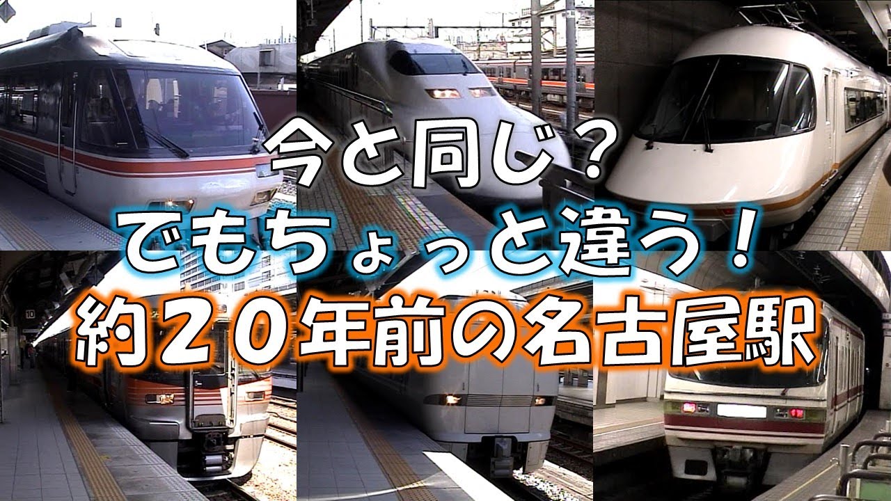 【2005年】あの頃の(JR/名鉄/近鉄)名古屋駅を覚えてますか？