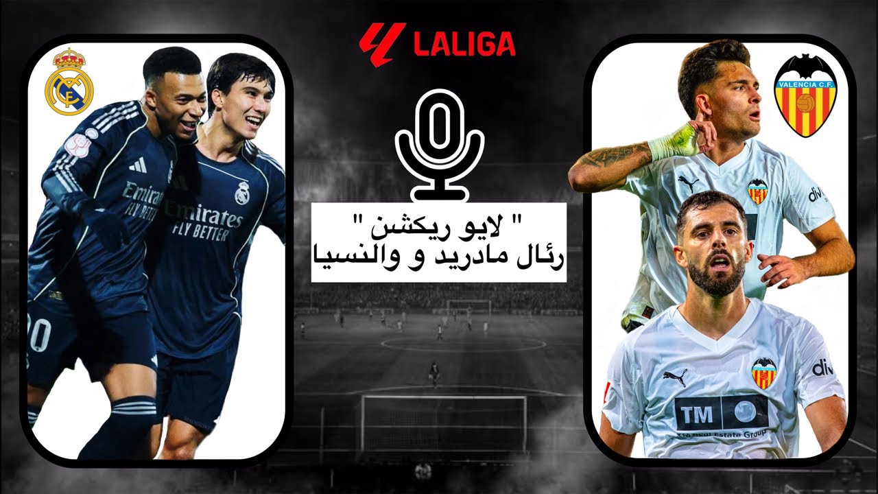 لایو ریکشن بازی #رئال_مادرید و #والنسیا | هفته بیست و سوم #لالیگا | #فوتبال 