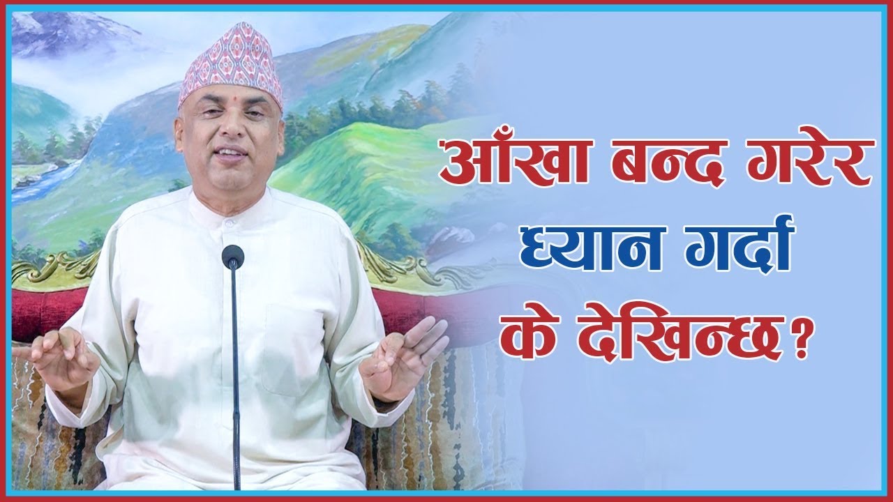 आँखा बन्द गरेर ध्यान गर्दा के देखिन्छ?, Episode 1091