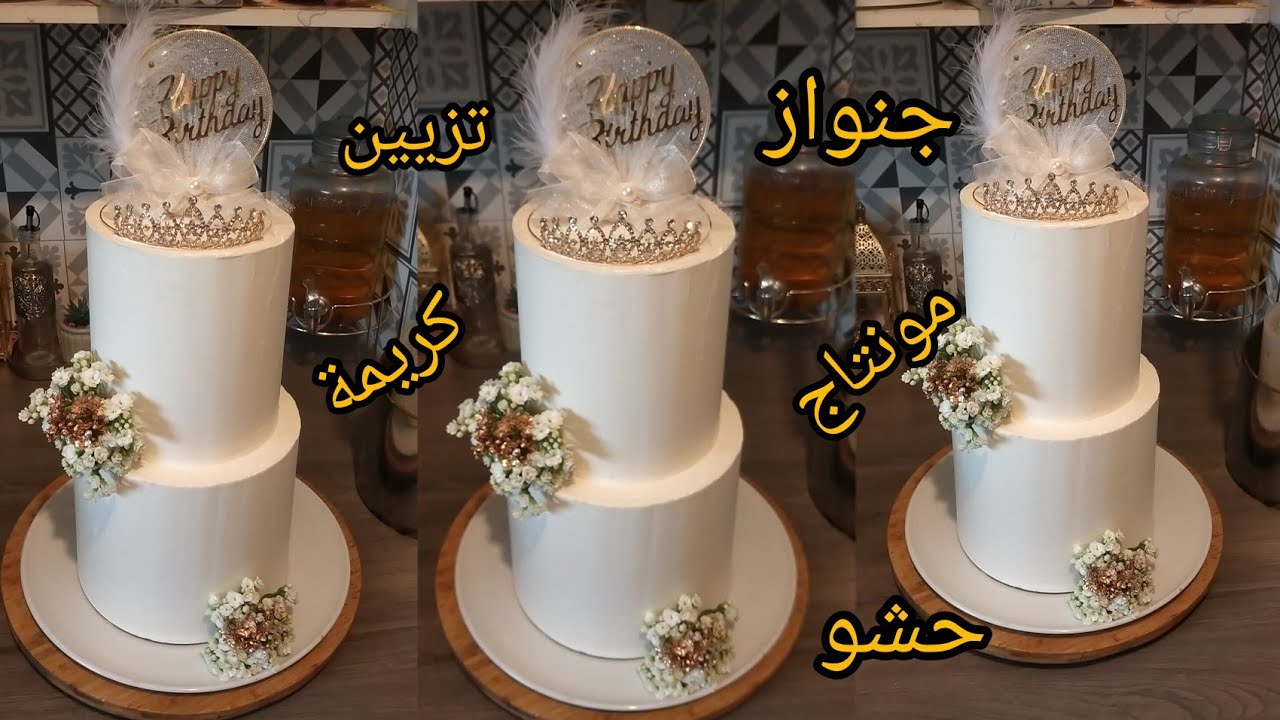طريقة تزيين الكيك من الالف الى الياء