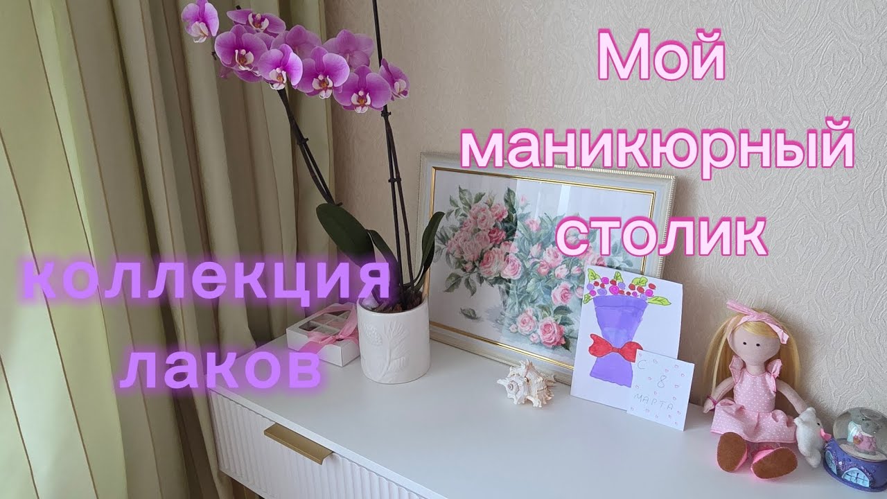 Мой маникюрный стол 💅 Коллекция лаков для ногтей, хранение 