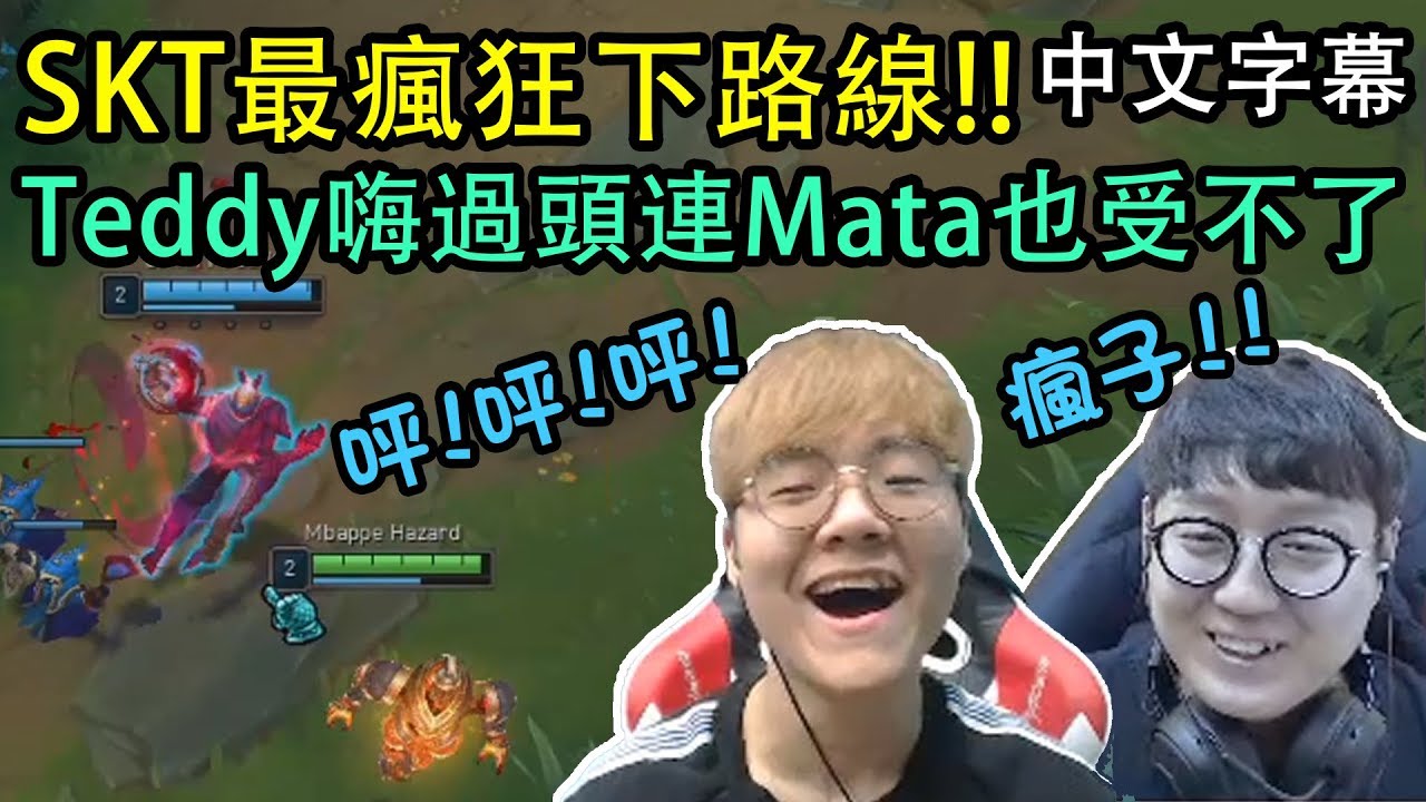 【實況精華】SKT最瘋狂的下路線! Teddy嗨過頭連Mata也受不了ㅋㅋ (中文字幕)