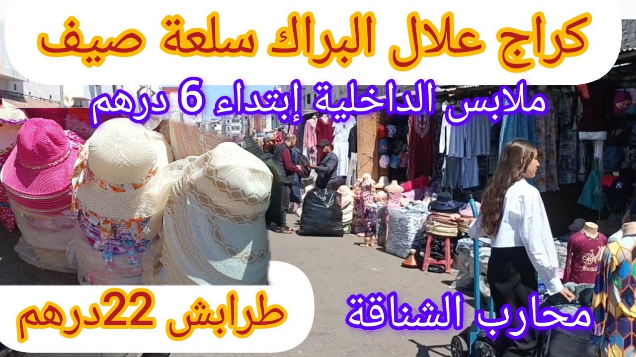 جولة في البرارك كراج علال 💯طرابش نسائية ب 22 درهم جملة😲
