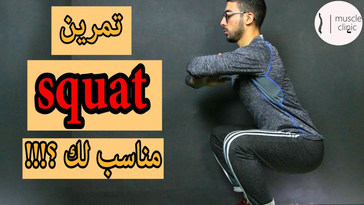 تمرين سكوات كما لم تعرفه من قبل ! - تمرين فى السليم squat exercise
