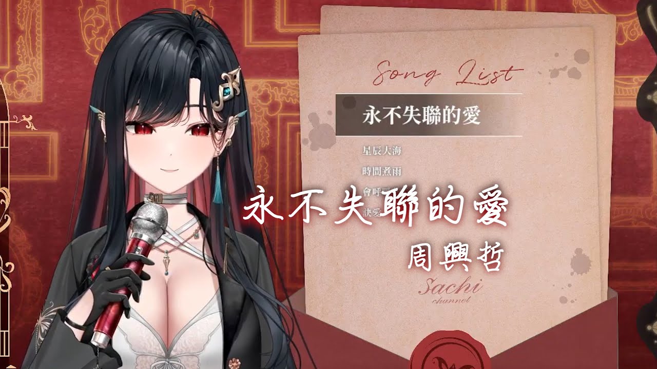 【幸Sachi】永不失聯的愛 / 周興哲【中文字幕】