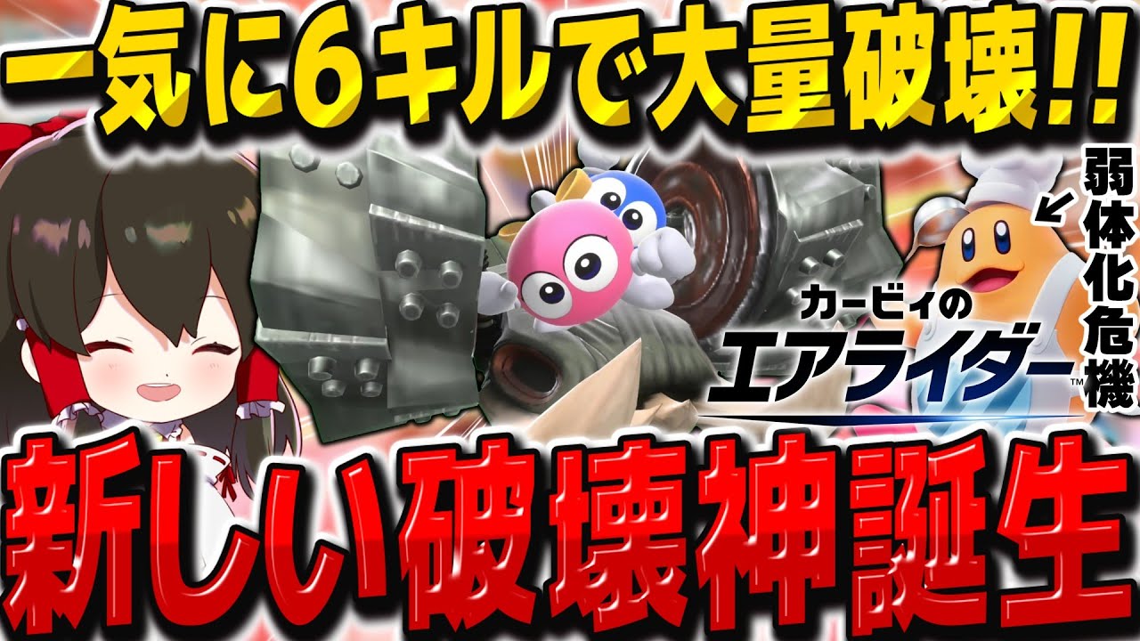 【最強】新破壊神ロロロ＆ラララで無双します！　ゆっくり実況者たちの大乱闘シティトライアル【カービィのエアライダー】【ゆっくり実況】