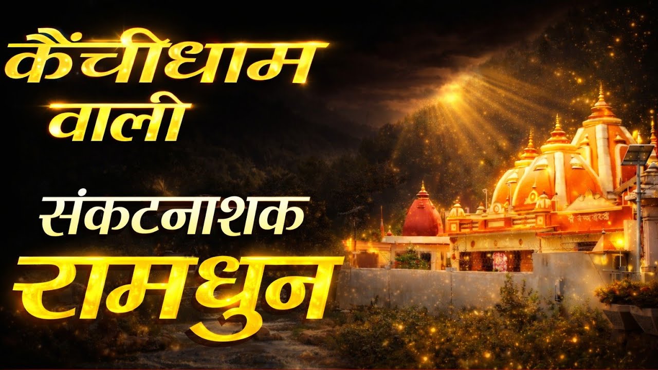 कैंचीधाम वाली संकटनाशक रामधुन I Kainchidham I Neeb Karori Baba I Powerful Ramdhun #spirituality 