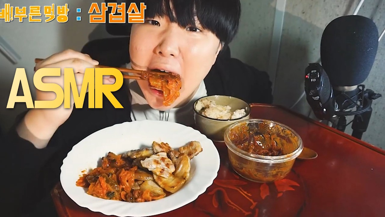 삼겹살+김치조합 ASMR