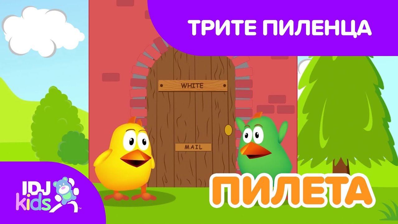ТРИТЕ ПИЛЕНЦА // КАРТИКАНА // @IDJKidsBG​