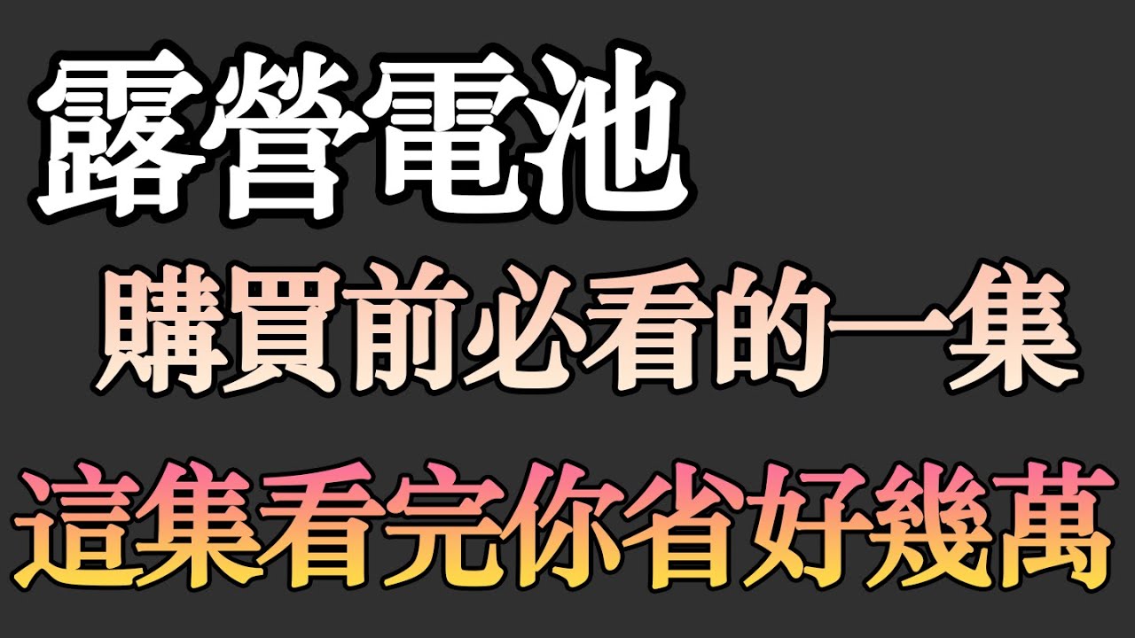 電池選購全指南：品質評估、風險識別與地雷避免，買電池必看！ |露營電池|教大家怎麼打造露營車|打造夢想的家|波利|露營車|DIY電池
