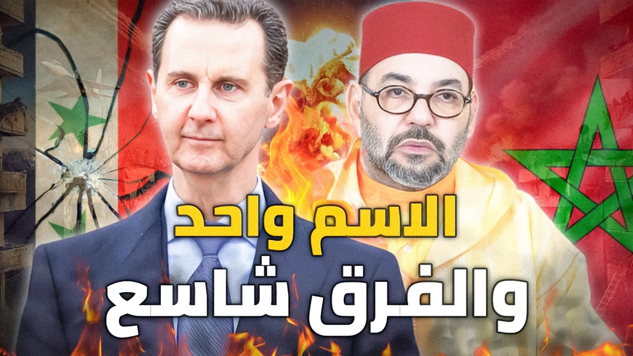 الفرق بين علوي المغرب وعلوي سوريا |  تشابه خطير في الاسم.. واختلاف جذري في العقيدة !