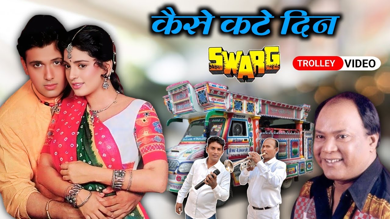 कैसे कटे दिन - Kaise Kate Din Trolley Song 🥁 | Govinda & Juhi Chawla आर्केस्ट्रा ट्रोली सोंग 