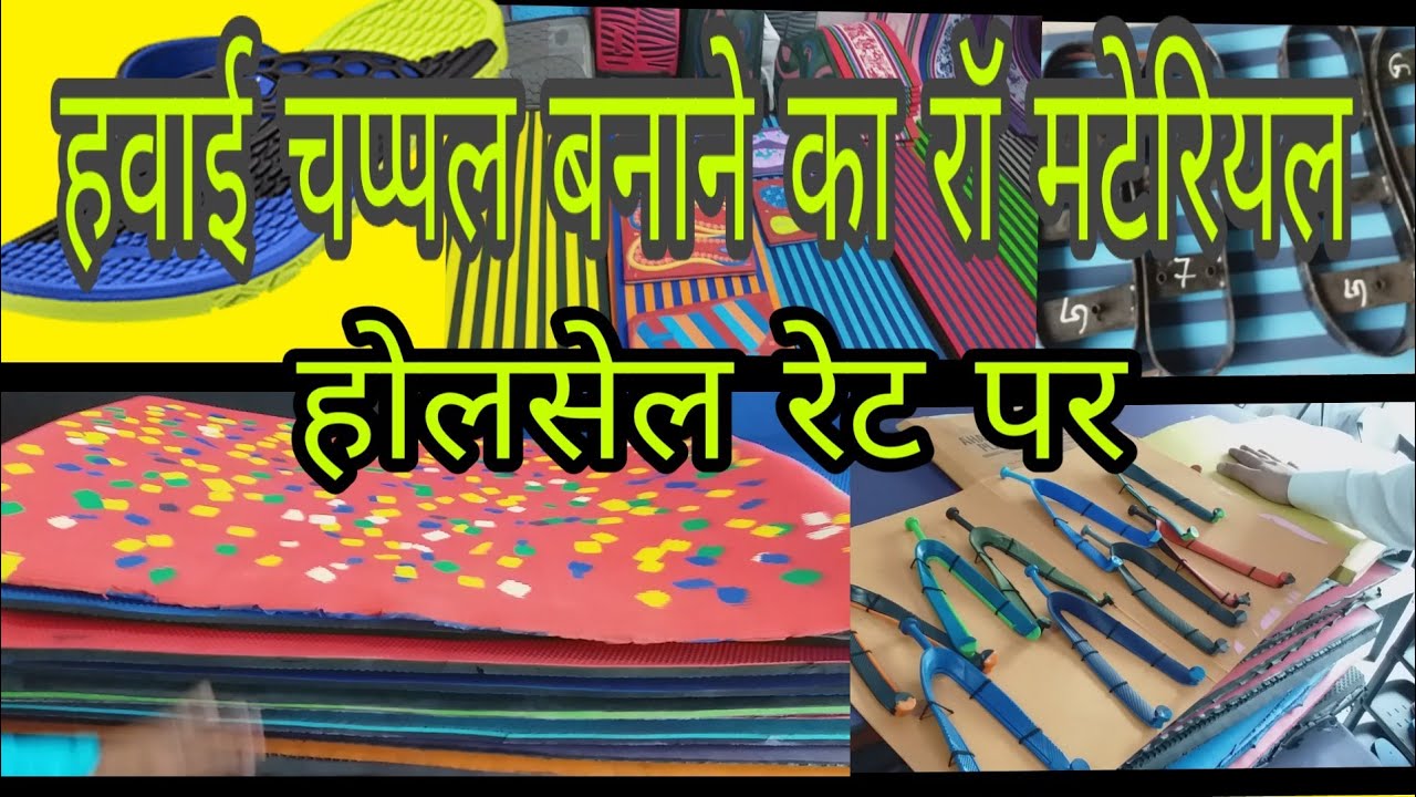 हवाई चप्पल बनाने का रॉ मटेरियल | Sleeper Making Business Raw Material