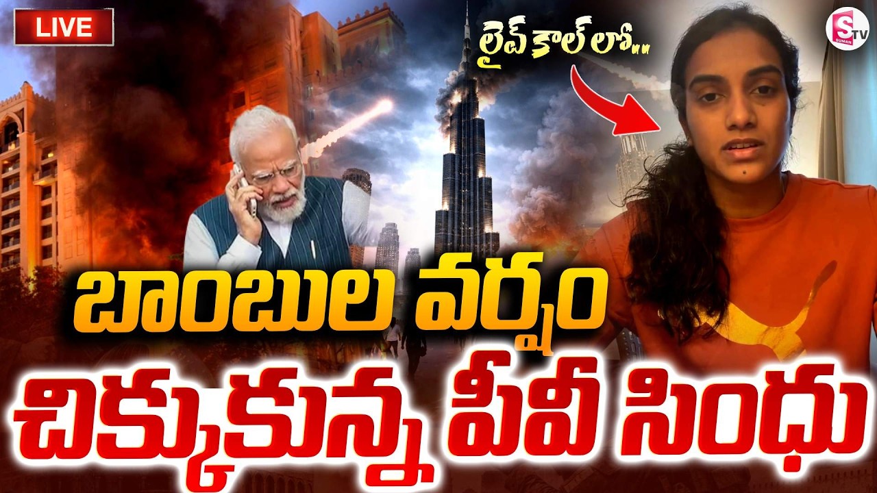 🔴LIVE :దుబాయ్ లో బాం_బు_ల వర్షం | PV Sindhu Stuck in Dubai | ISRAEL & IRAN War Latest Update
