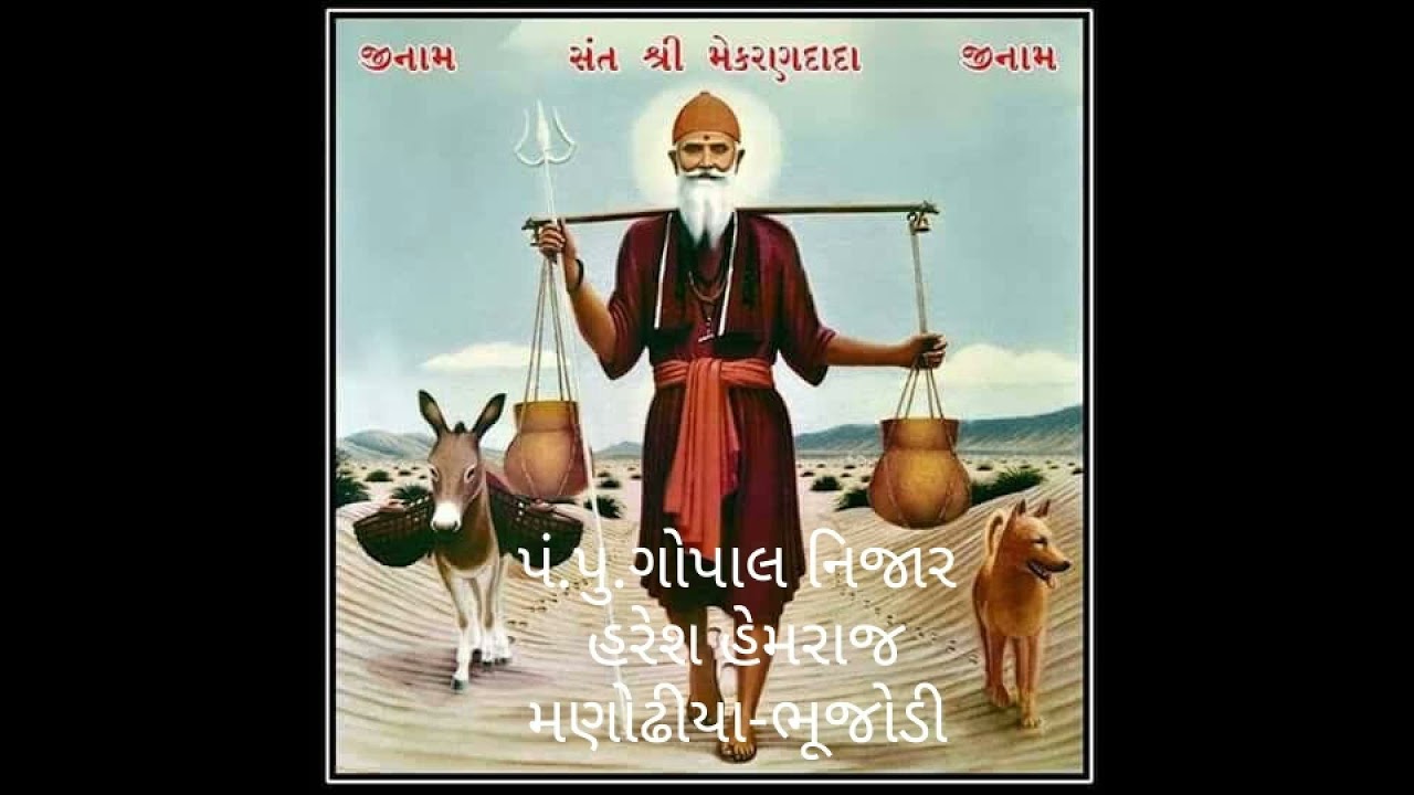 ગોપાલ નિજાર..દાદા મેકરણ અર્થાણી આરાધીવાણી ભજન Dada mekran Aradhivani Bhajan Gopalnijar