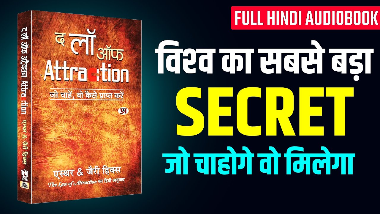 जो चाहोगे वो मिलेगा | The Law Of Attraction by Esther and Jerry Hicks Full Audiobook in Hindi