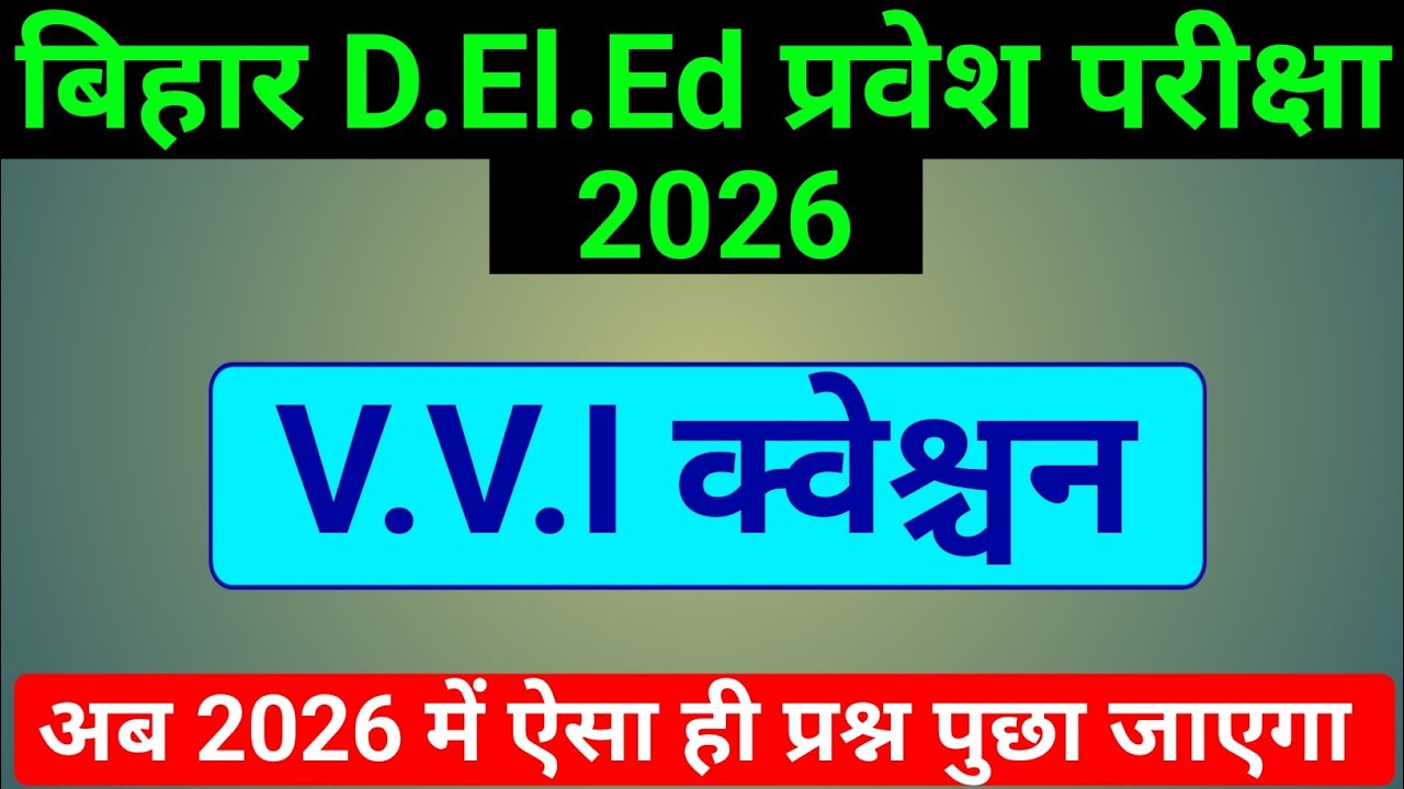Bihar D.El.Ed Entrance Exam 2026 | Deled vvi question | bihar deled entrance important Question 2026