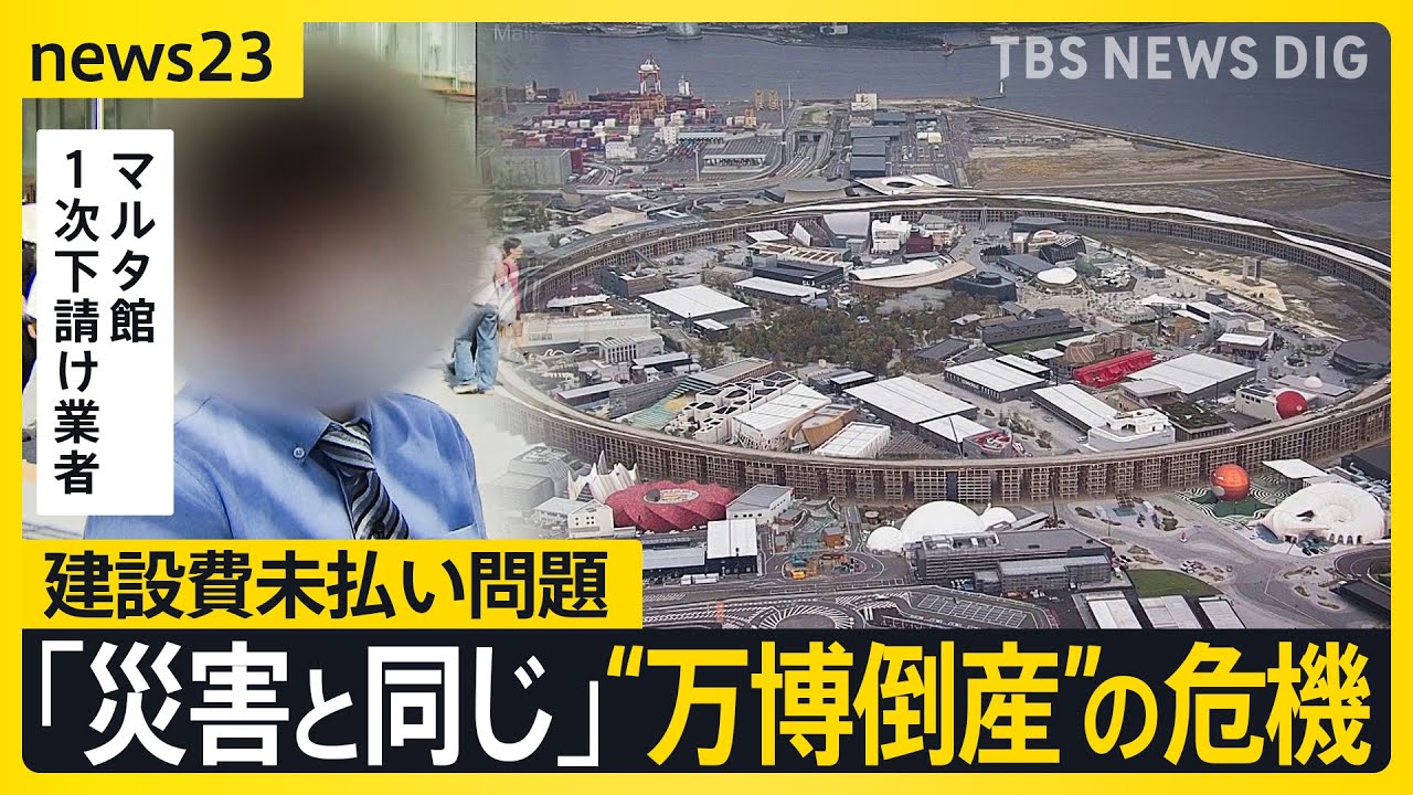 【大阪・関西万博】黒字の裏側で…「建設費未払い問題」置き去り “万博倒産”の危機…閉幕から1か月 進む解体工事に影響も【news23】｜TBS NEWS DIG