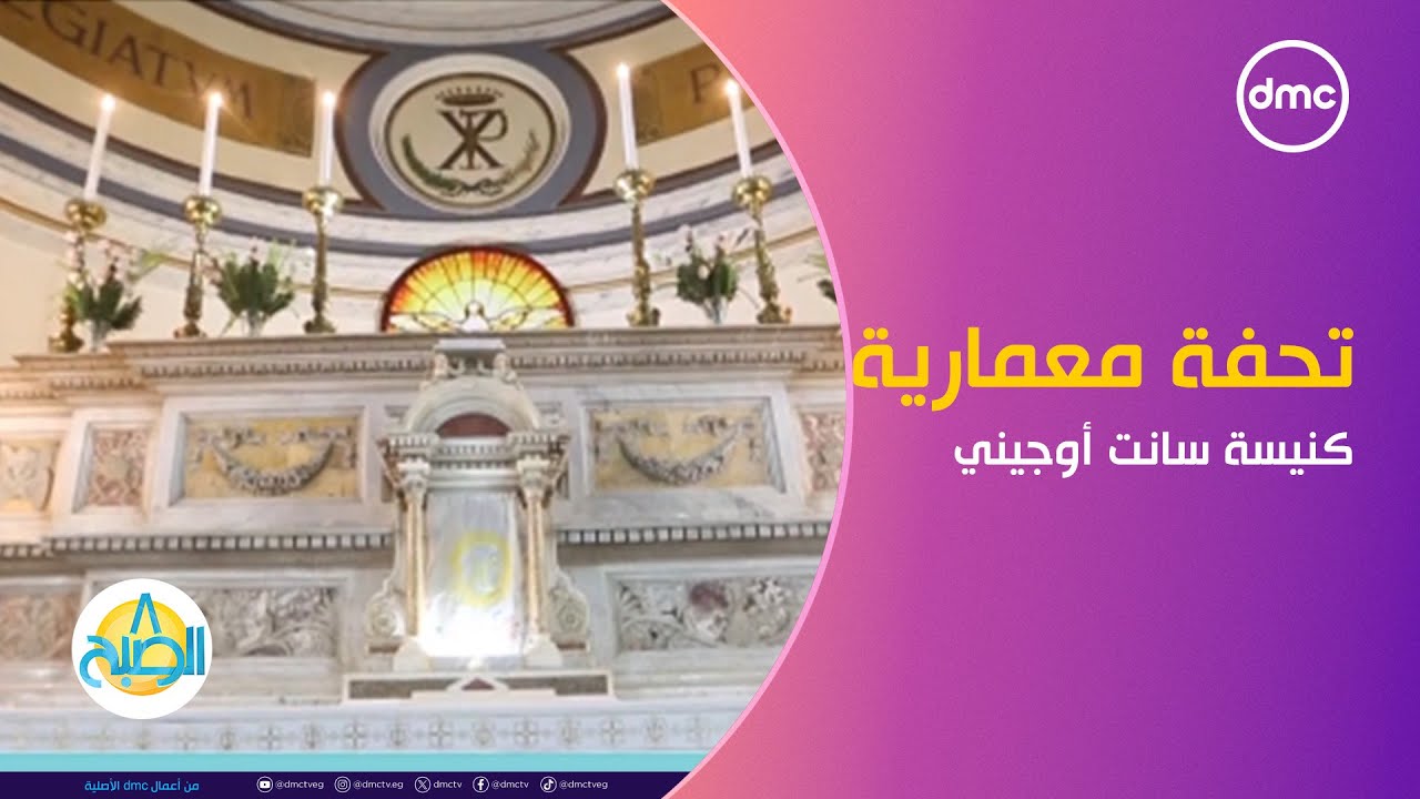 8 الصبح - كنيسة سانت أوجيني في بورسعيد.. تحفة معمارية بتصميم فريد