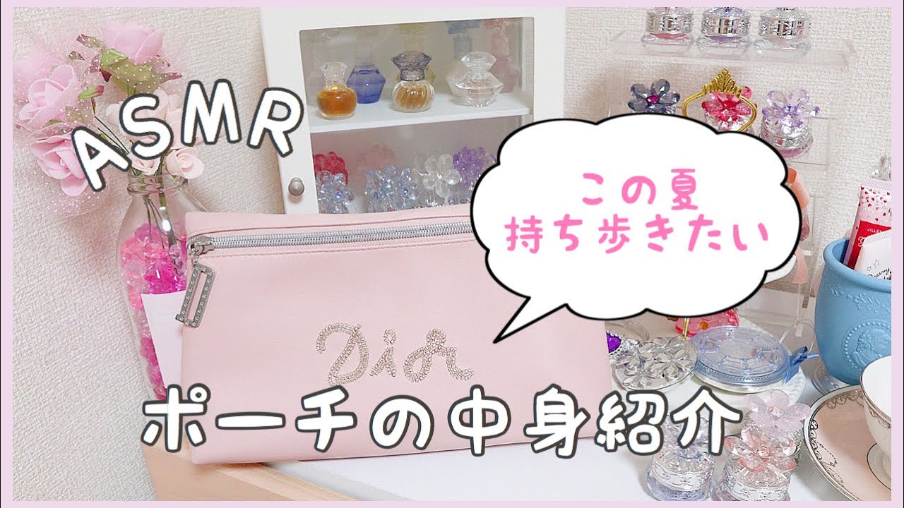 【ASMR.音フェチ.囁き】*ポーチの中身紹介♡私の推しコスメ♡夏バージョン(タッピングあり)*