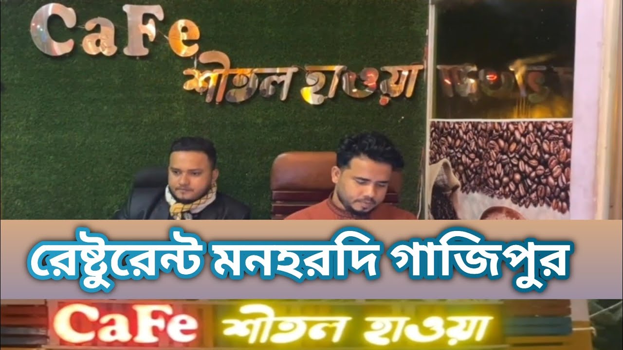 ক্যাফে শীতল হাওয়া  | চর খিরাটি কাপাসিয়া গাজীপুর | মনোহরদী বাজার ব্রীজ | Café Shital Hawa Gazipur