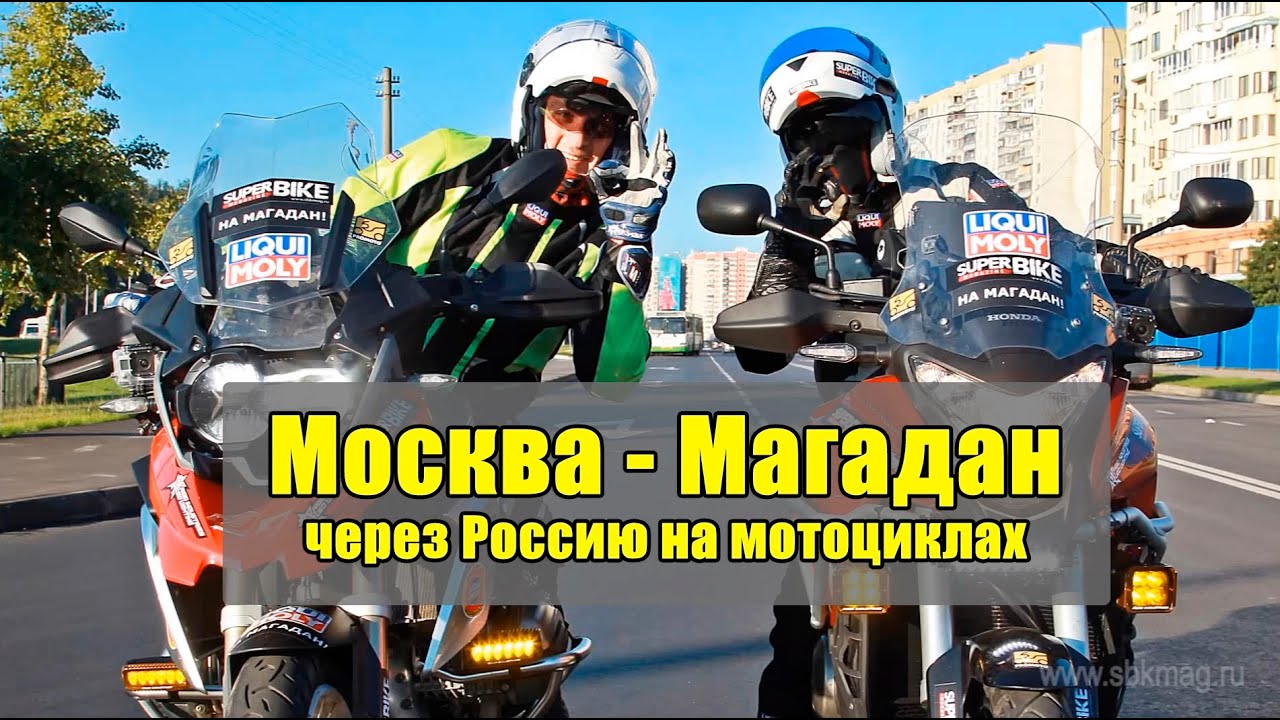 Москва - Магадан: через Россию на мотоциклах (2013 год)