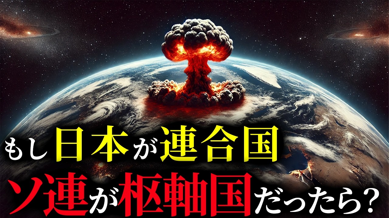 歴史のIF：もし大日本帝国が連合国、ソ連が枢軸国だったら？