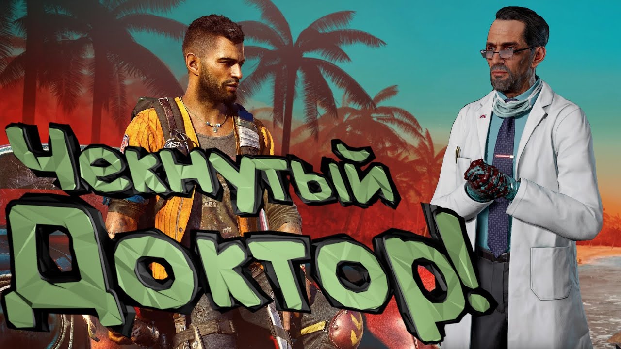 Чокнутый Эль Доктор! Far Cry 6 (Часть 20) Стоп производства!