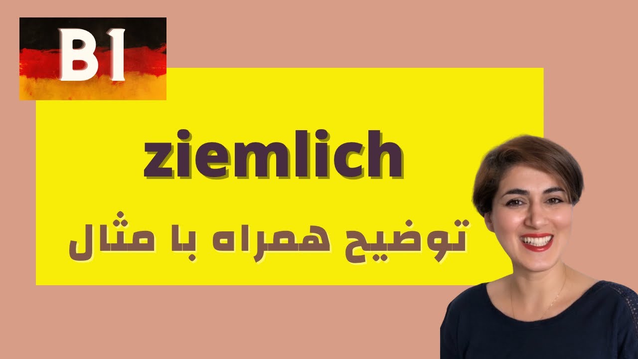 آموزش زبان آلمانی | ziemlich