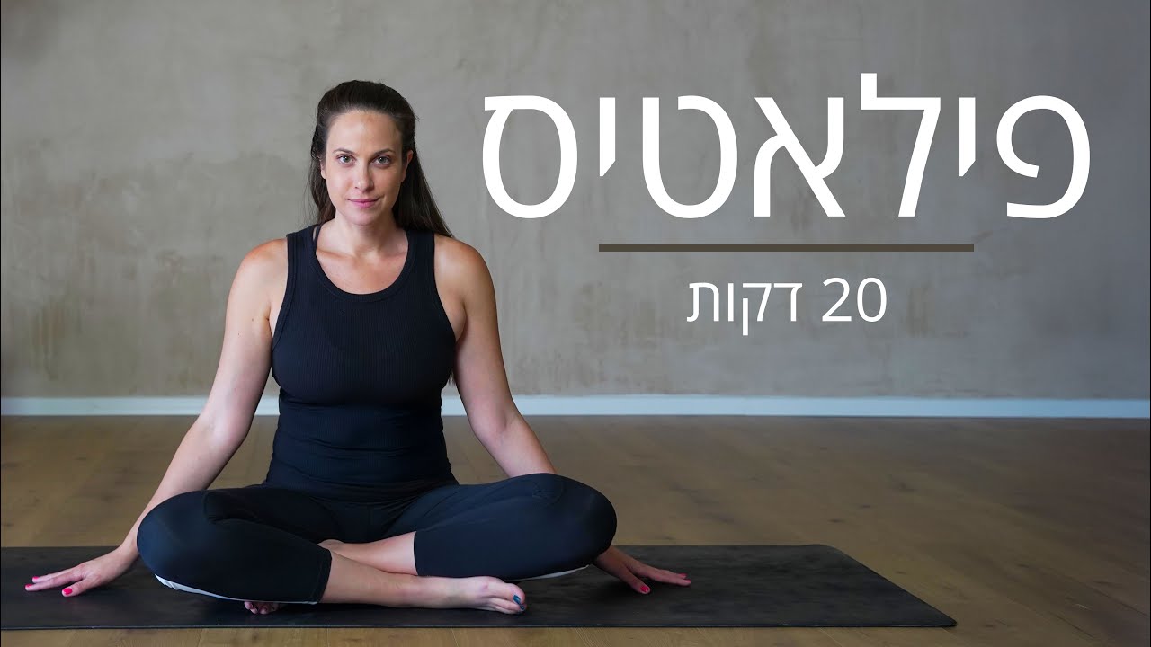 אימון פילאטיס מזרן – 20 דקות עם יעל ישראל